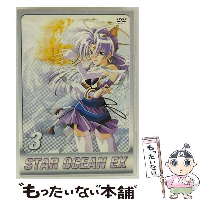 【中古】 スターオーシャンEX　TVシリーズ　第3巻/DVD/MABT-7044 / ムービック [DVD]【メール便送料無料】【最短翌日配達対応】画像