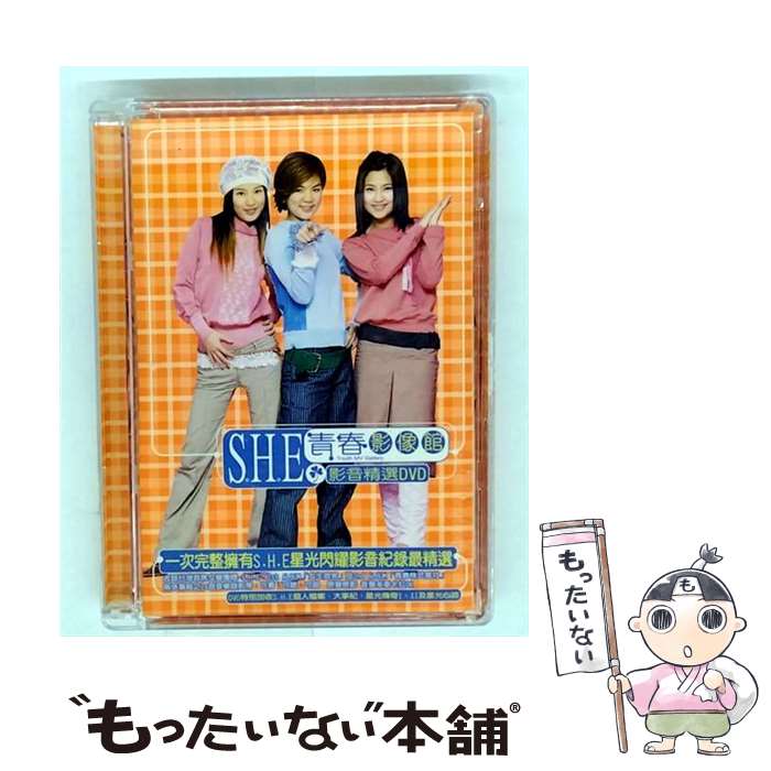 【中古】 S.H.E. SHE エスエイチイー / 青春影像館-影音精選dvd / [DVD]【メール便送料無料】【最短翌日配達対応】