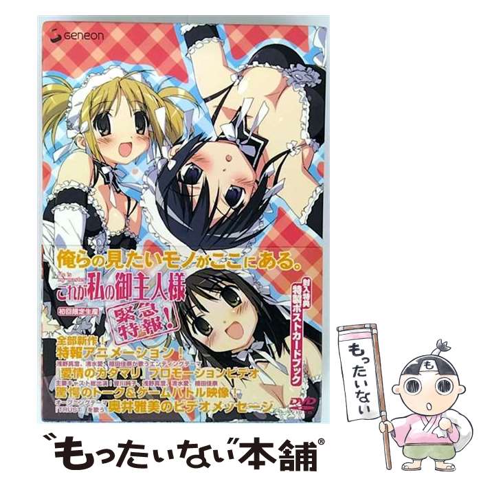 【中古】 これが私の御主人様　緊急特報！〈初回限定生産〉/DVD/GNBA-1089 / ジェネオン エンタテインメント [DVD]【メール便送料無料】【最短翌日配達対応】画像