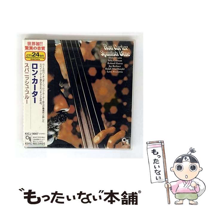 【中古】 スパニッシュ・ブルー ロン・カーター / ロン・カーター / キングレコード [CD]【メール便送料無料】【最短翌日配達対応】
