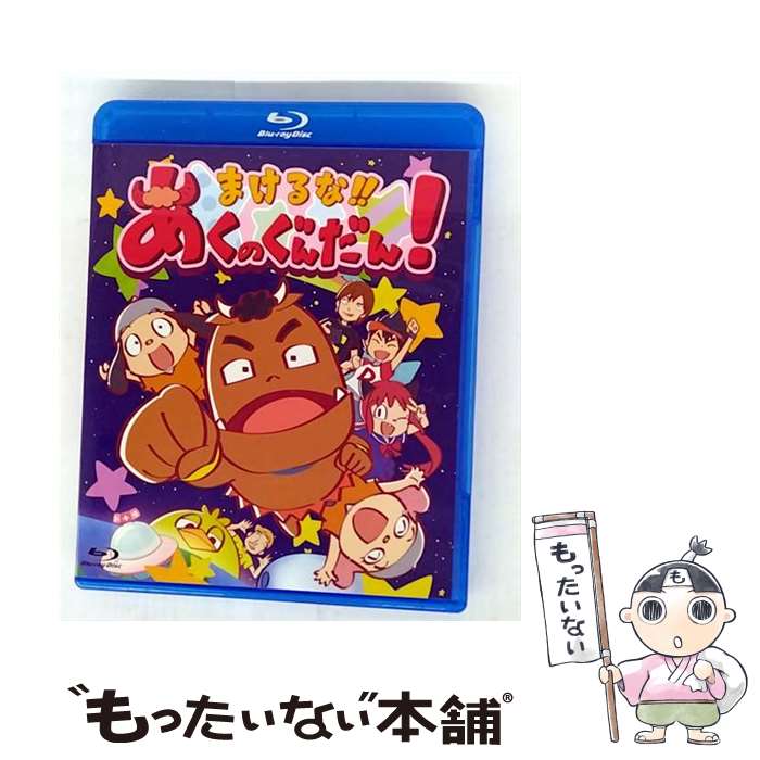 【中古】 まけるな！！あくのぐんだん！ 徳井青空 原作 ,玄田哲章 ドン様 ,山口勝平 ペプちゃん ,石田彰 チクちゃん ,黒岩園加 キャラ / [Blu-ray]【メール便送料無料】【最短翌日配達対応】画像