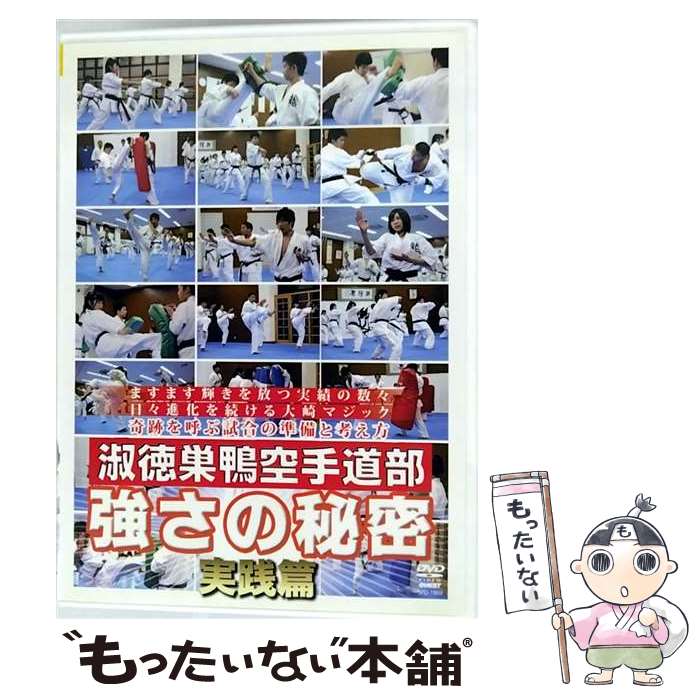 【中古】 淑徳巣鴨空手道部 強さの秘密3 試合で勝つ！ ための準備と戦略 実践篇 大崎芳樹 / クエスト [DVD]【メール便送料無料】【最短翌日配達対応】