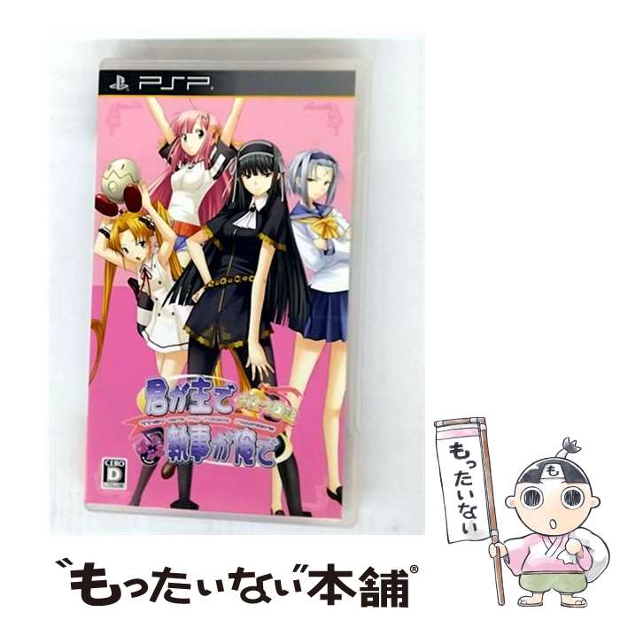 【中古】 君が主で執事が俺で ～お仕え日記～ ぽーたぶる PSP / みなとすてーしょん【メール便送料無料】【最短翌日配達対応】画像
