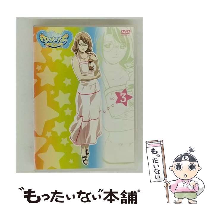 【中古】 ゆめりあ　Vol．3/DVD/PCBG-50544 / ポニーキャニオン [DVD]【メール便送料無料】【最短翌日配達対応】画像