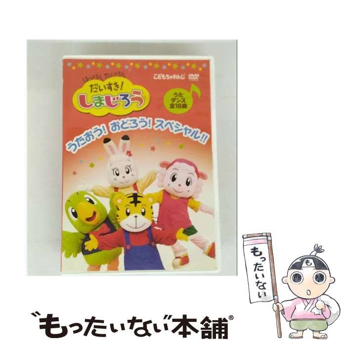 【中古】 はっけん　たいけん　だいすき！しまじろう～うたおう！おどろう！スペシャル！！～/DVD/COBC-4800 / 日本コロムビア [DVD]【メール便送料無料】【最短翌日配達対応】画像