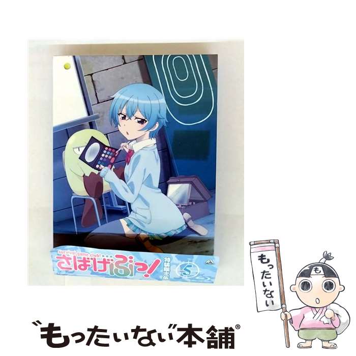 【中古】 さばげぶっ！　特装限定版　5/Bluーray　Disc/BCXAー0916 / バンダイビジュアル [Blu-ray]【メール便送料無料】【最短翌日配達対応】画像