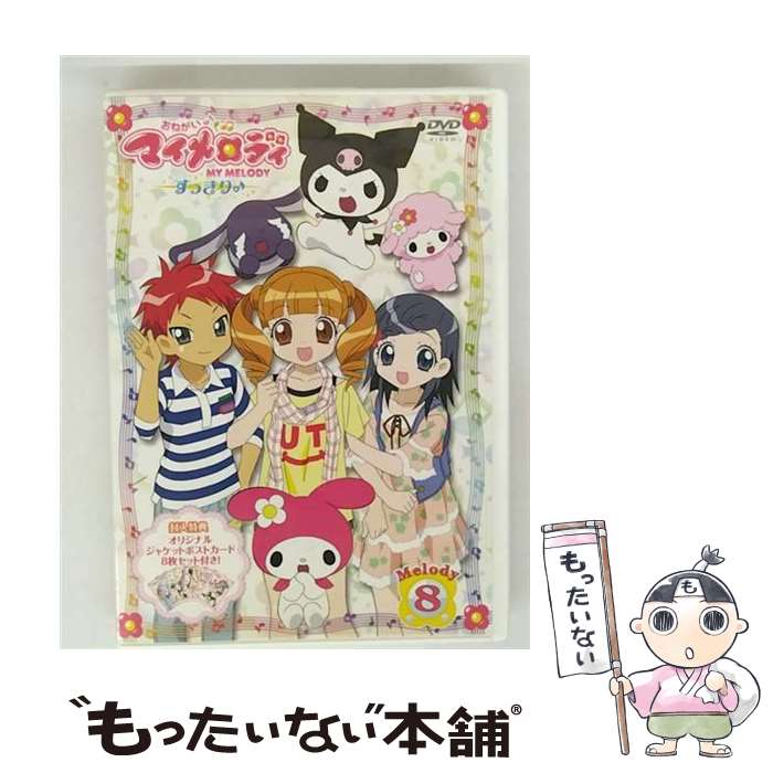 【中古】 おねがいマイメロディ　すっきり♪　Melody　8/DVD/PCBE-52700 / インデックス ミュージック [DVD]【メール便送料無料】【最短翌日配達対応】画像