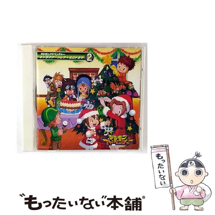 楽天市場】デジモンアドベンチャー キャラクターソング+ミニ