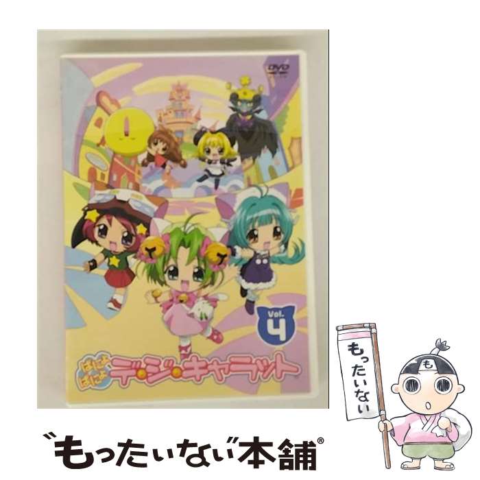 【中古】 ぱにょぱにょデ・ジ・キャラット　Vol．4〈限定版〉/DVD/ZMBZ-1499 / KADOKAWA メディアファクトリー [DVD]【メール便送料無料】【最短翌日配達対応】画像