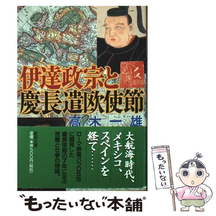 楽天市場】【中古】 伊達政宗 / 永岡 慶之助 / 青樹社 [単行本