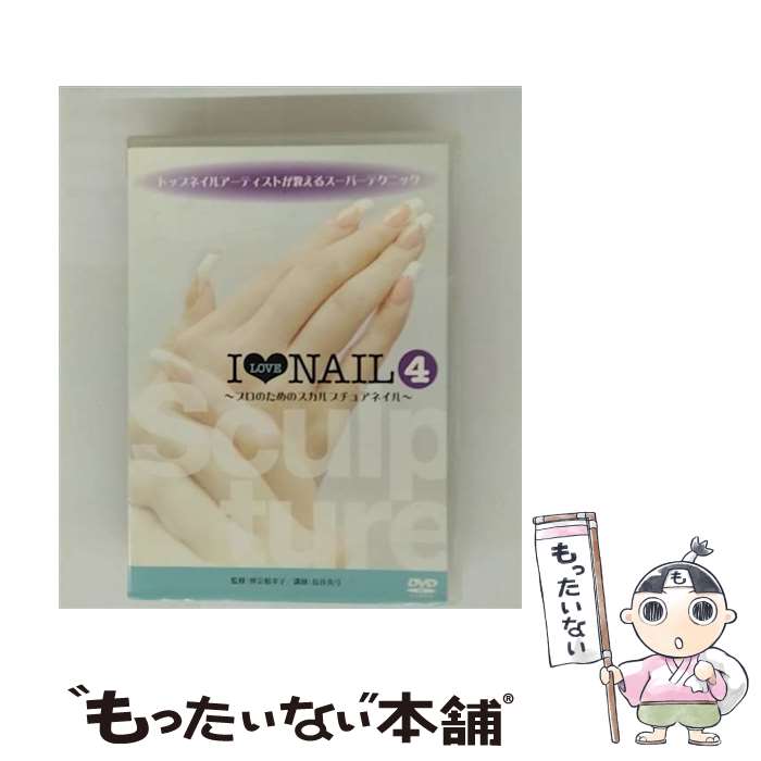 【中古】 カリスマネイリストが伝授！ネイルスーパーテクニックDVD 4 スカルプチュアネイル－プロがプロのために教えるスカルプチュア / [DVD]【メール便送料無料】【最短翌日配達対応】
