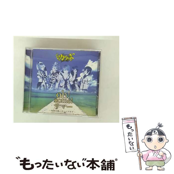 【中古】 oh！some！サマー 残暑見舞い申し上げます カラット / カラット / Vestimitation Works [CD]【メール便送料無料】【最短翌日配達対応】