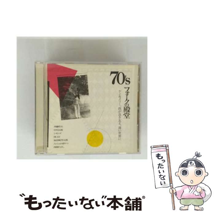 【中古】 70'S フォークの殿堂 ケン & メリー、我が良き友よ、遠い世界に。。。 / オムニバス, 加奈崎芳太郎, ムッシュかまやつ, 西岡たかし / [CD]【メール便送料無料】【最短翌日配達対応】