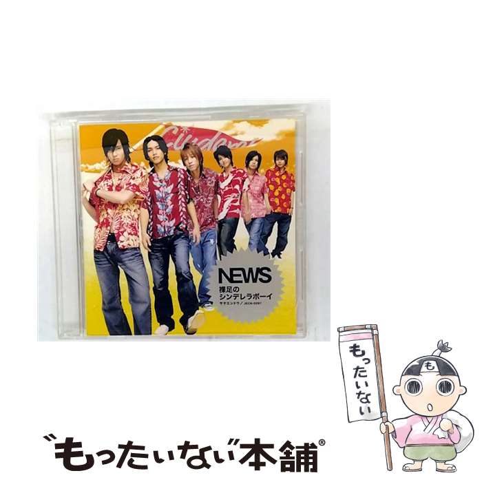 【中古】 裸足のシンデレラボーイ サヤエンドウ 期間生産限定盤 NEWS / NEWS / ジャニーズ・エンタテイメント [CD]【メール便送料無料】【最短翌日配達対応】画像