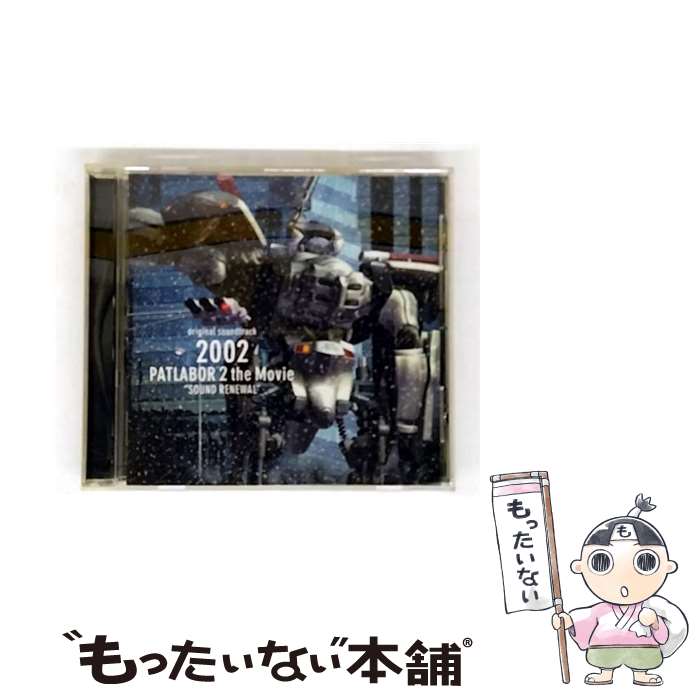 【中古】 機動警察パトレイバー2：2002 PATLABOR 2 The Movie SOUND RENEWAL アニメーション / サントラ / バップ [CD]【メール便送料無料】【最短翌日配達対応】