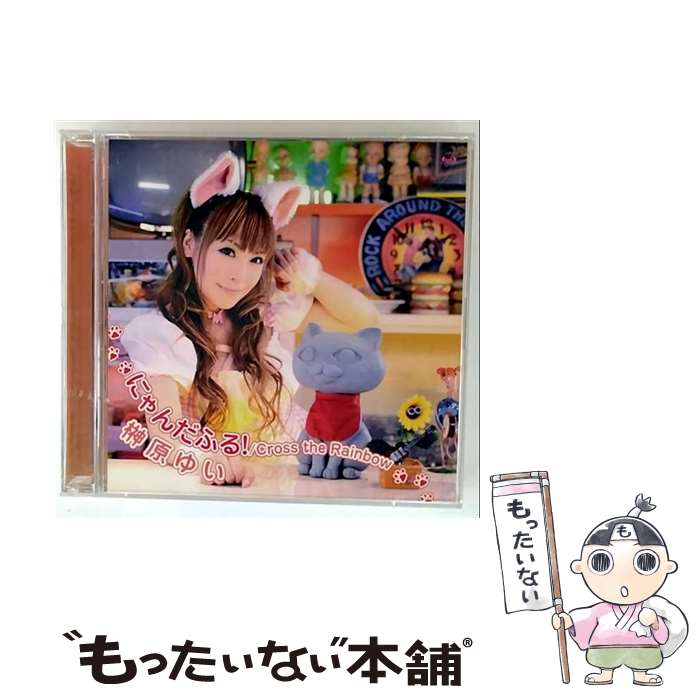 【中古】 CD＋DVD にゃんだふる！ Cross the Rainbow － にゃんこい！ オープニング主題歌 初回限定盤 / 榊原ゆい / 榊原ゆい / ポニーキャニオン [CD]【メール便送料無料】【最短翌日配達対応】画像