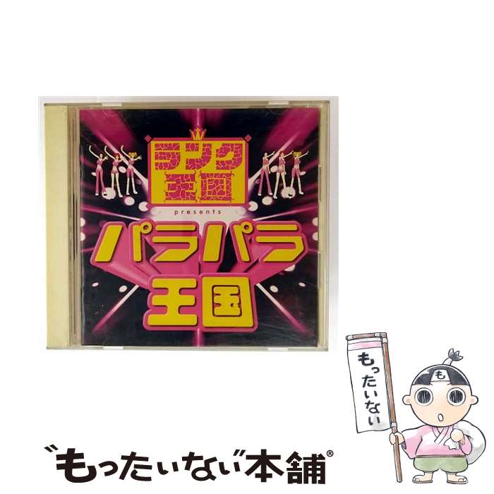 【中古】 ランク王国 presents パラパラ王国 / オムニバス, LA・フラワー, キャプテン・マジック, プリティー・キャット, ファンキー・ダイナ / [CD]【メール便送料無料】【最短翌日配達対応】 21,566円