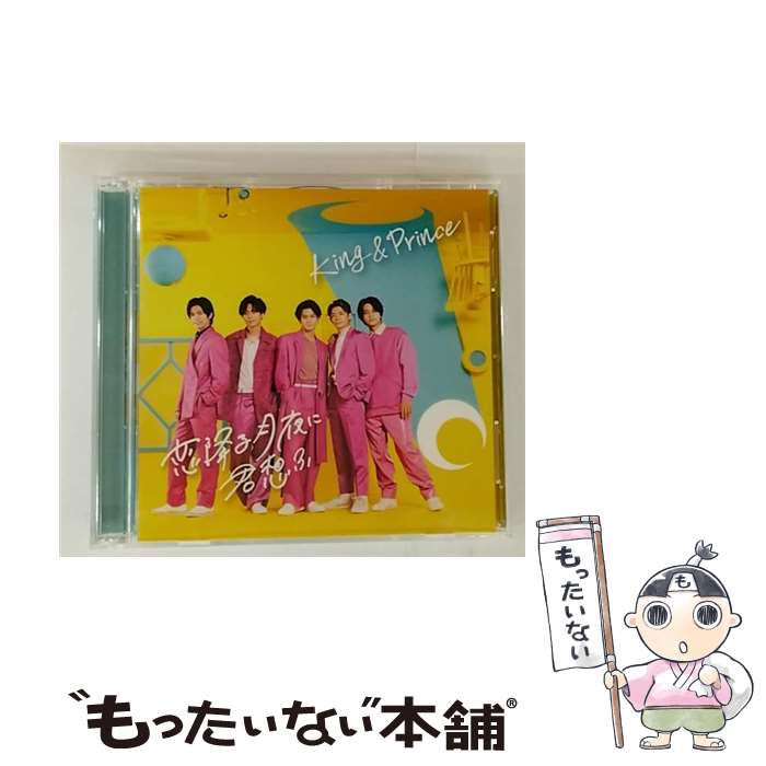 楽天市場】【中古】 恋降る月夜に君想ふ（初回限定盤A）（DVD付