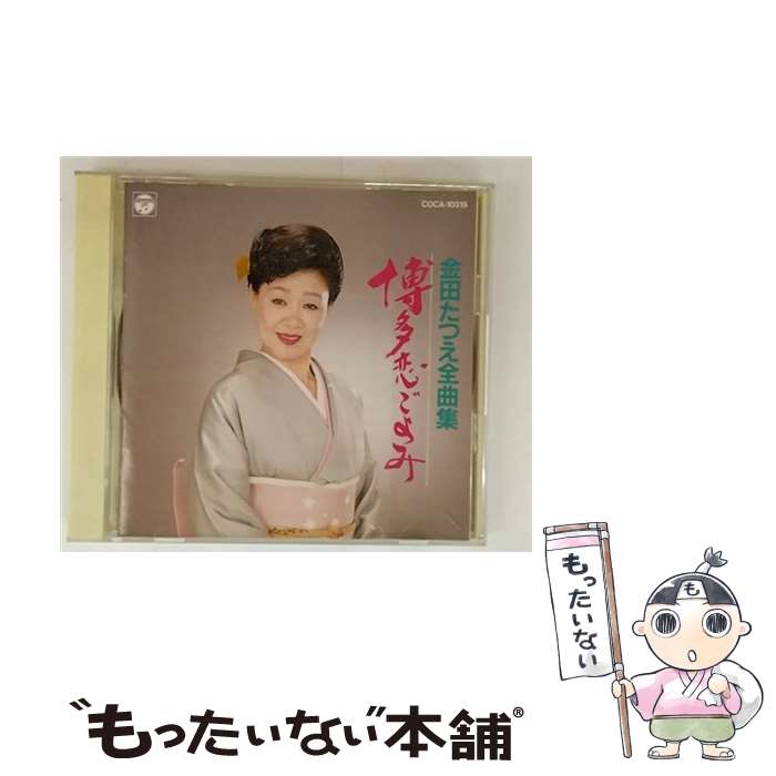 【中古】 金田たつえ全曲集 金田たつえ / 金田たつえ / 日本コロムビア [CD]【メール便送料無料】【最短翌日配達対応】