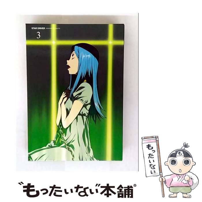 【中古】 STAR　DRIVER　輝きのタクト　3（完全生産限定版）/DVD/ANZBー9775 / アニプレックス [CD]【メール便送料無料】【最短翌日配達対応】画像