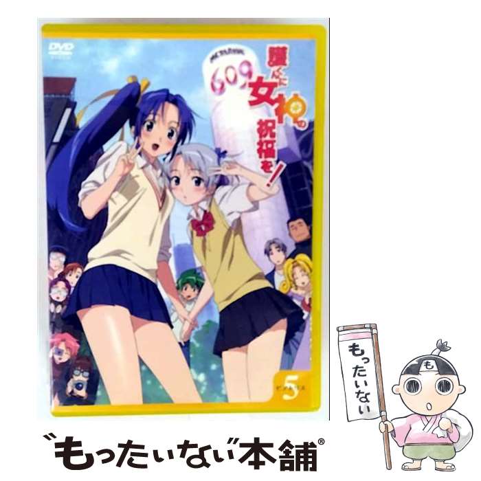 【中古】 護くんに女神の祝福を! DVD ビアトリス・5 メガデレ・エモ～ション 限定版 / アニメ / 角川映画 [DVD]【メール便送料無料】【最短翌日配達対応】画像