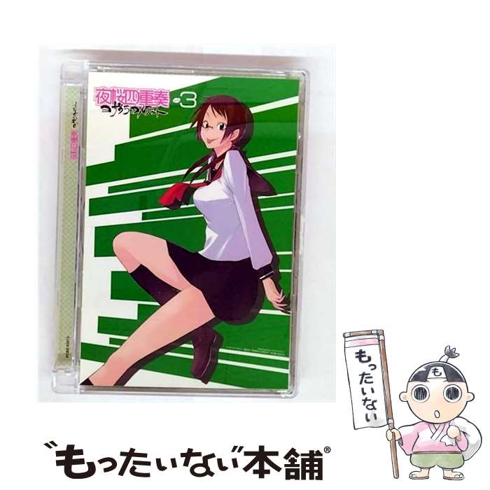 【中古】 夜桜四重奏&minus;ヨザクラカルテット&minus; 3 ヤスダスズヒト 原作 ,福圓美里 槍桜ヒメ ,梶裕貴 比泉秋名 ,藤田咲 七海アオ ,菊池聡延 キ / [DVD]【メール便送料無料】【最短翌日配達対応】｜もったいない本舗　店