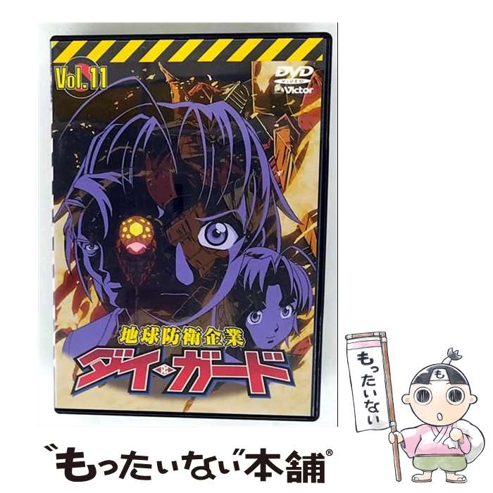 【中古】 地球防衛企業ダイ・ガード 11 / 水島精二 監督 / ビクターエンタテインメント [DVD]【メール便送料無料】【最短翌日配達対応】