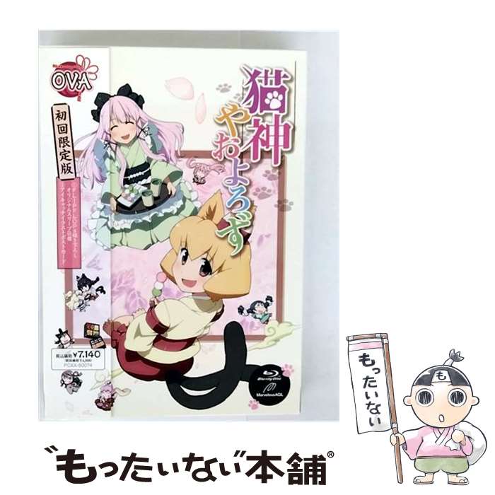 【中古】 猫神やおよろずOVA FLIPFLOPs 原作 ,戸松遥 繭 ,堀江由衣 古宮柚子 ,茅野愛衣 正倉院笹鳴 ,渡辺敦子 キャラクターデザイン、総作 / [Blu-ray]【メール便送料無料】【最短翌日配達対応】画像