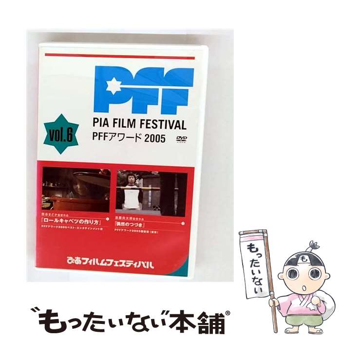 【中古】 ぴあフィルムフェスティバル PFFアワード2005 Vol．6 映画 / エースデュースエンタテインメント [DVD]【メール便送料無料】【最短翌日配達対応】
