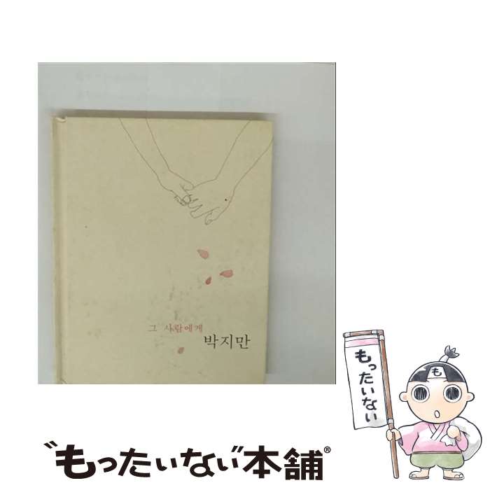 【中古】 その人に ー キム ソウォルプロジェクト / パク・ジマン / Loen [CD]【メール便送料無料】【最短翌日配達対応】