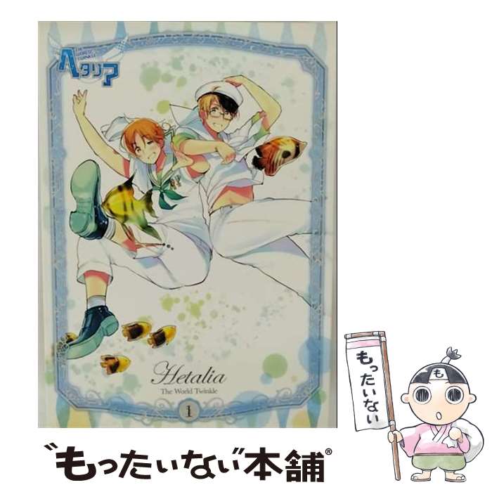 楽天市場】ヘタリア THE BEAUTIFUL WORLD 全4巻+えくすとらでぃすく