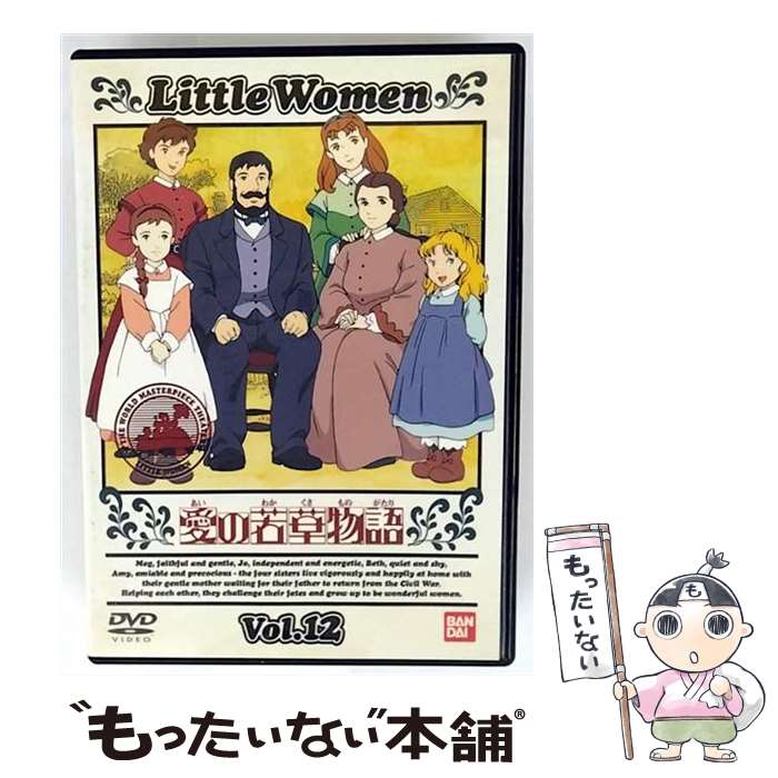 【中古】 愛の若草物語 Vol．12 / 黒川文男 / バンダイビジュアル [DVD]【メール便送料無料】【最短翌日配達対応】画像