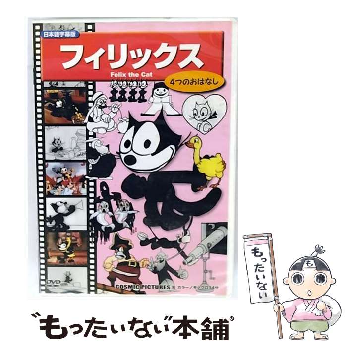 【中古】 フィリックス (DVD) / (株)コスミック出版 [DVD]【メール便送料無料】【最短翌日配達対応】