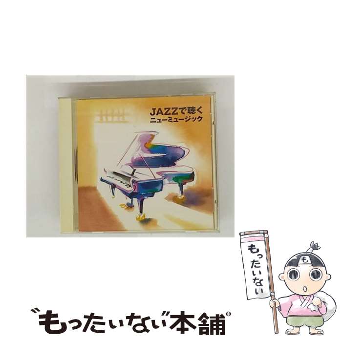【中古】 JAZZで聴くニューミュージック ティム・ハーディン・トリオ,トーマス・ハーデン・トリオ,トーマス・ハーデン・トリオ,神山純 / / [CD]【メール便送料無料】【最短翌日配達対応】