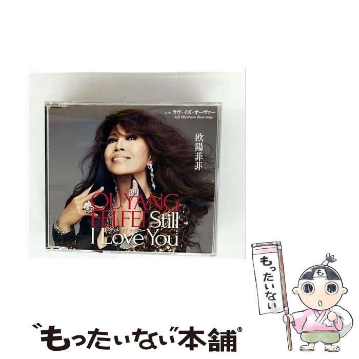 【中古】 欧陽菲菲 オーヤンフィフィ / Still I Love You / ラヴ・イズ・オーヴァー -Jeff Miyahara Rearrenge- / 欧陽菲菲 / 徳間ジャパンコミュニケーシ [CD]【メール便送料無料】【最短翌日配達対応】