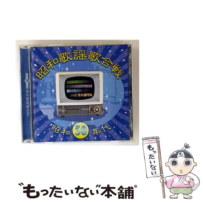 【中古】 昭和歌謡歌合戦　昭和30年代編/CD/TOCT-0261 / オムニバス, 白根一男, 弘田三枝子, ジェリー藤尾, 坂本スミ子, 植木等, 梓みちよ, 坂 / [CD]【メール便送料無料】【最短翌日配達対応】画像