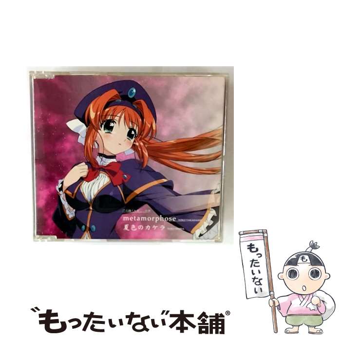 【中古】 高橋洋子 / 石田耀子 / TVアニメーション この醜くも美しい世界: : オープニングテーマ metamorphose / エンディングテーマ 夏色のカ / / [CD]【メール便送料無料】【最短翌日配達対応】画像