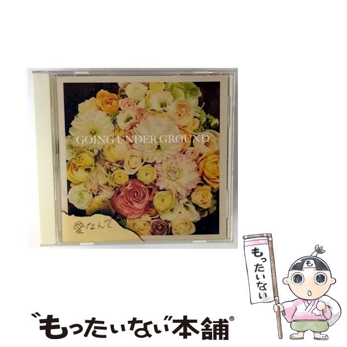 【中古】 愛なんて / GOING UNDER GROUND / GOING UNDER GROUND / ポニーキャニオン [CD]【メール便送料無料】【最短翌日配達対応】