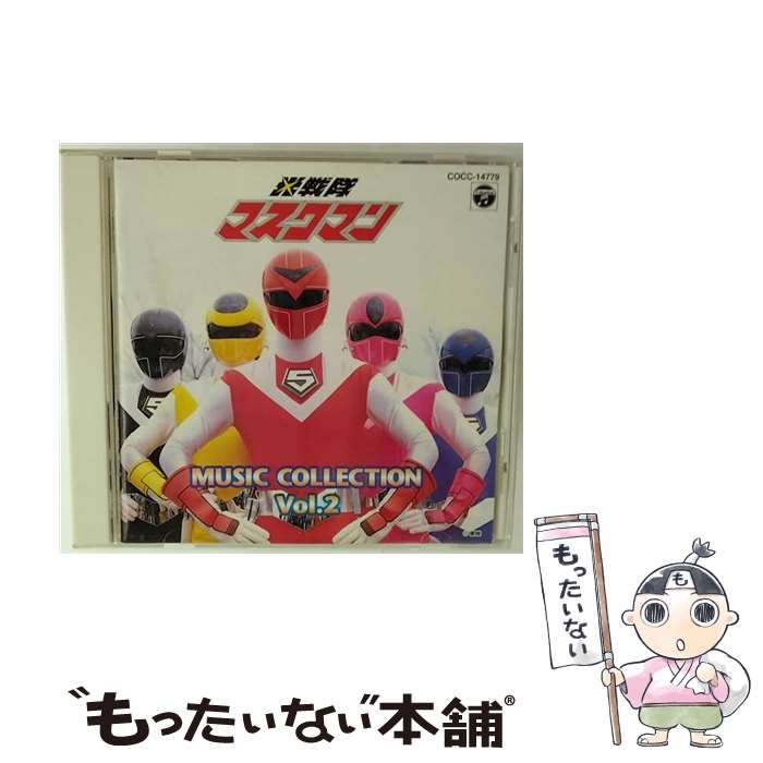 【中古】 光戦隊マスクマンMUSIC COLLEC キッズ / TVサントラ / 日本コロムビア [CD]【メール便送料無料】【最短翌日配達対応】｜もったいない本舗　店
