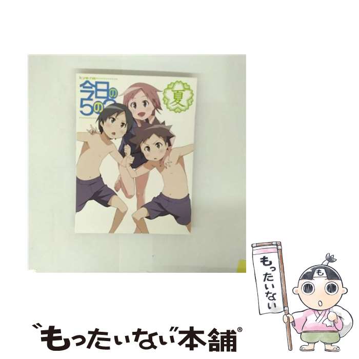 【中古】 今日の5の2 夏 初回限定版 DVD DVD / キングレコード [DVD]【メール便送料無料】【最短翌日配達対応】画像