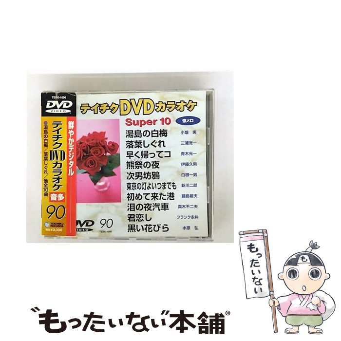 【中古】 テイチクエンタテインメント｜TEICHIKU ENTERTAINMENT テイチクDVDカラオケ スーパー10 90 / テイチクエンタテインメント(DVD) [DVD]【メール便送料無料】【最短翌日配達対応】