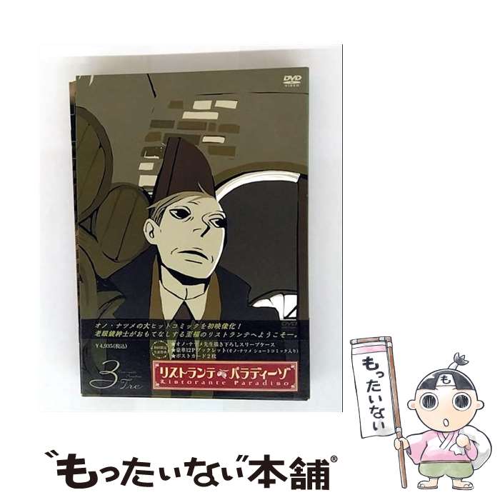 【中古】 リストランテ・パラディーゾ　3/DVD/DB-0323 / SHOCHIKU Co.,Ltd.(SH)(D) [DVD]【メール便送料無料】【最短翌日配達対応】画像