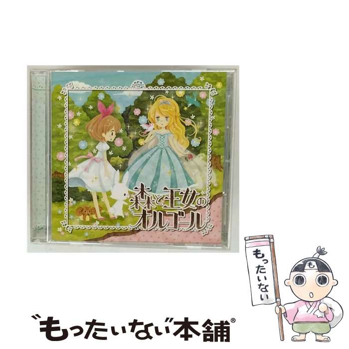 【中古】 森と王女のオルゴール オルゴール / V.A. / オーマガトキ [CD]【メール便送料無料】【最短翌日配達対応】