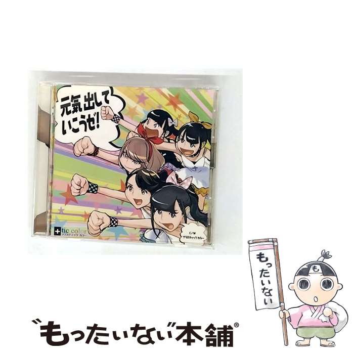 【中古】 +tic Color / 元気出していこうゼ! / +tic color / インディーズ・メーカー [CD]【メール便送料無料】【最短翌日配達対応】
