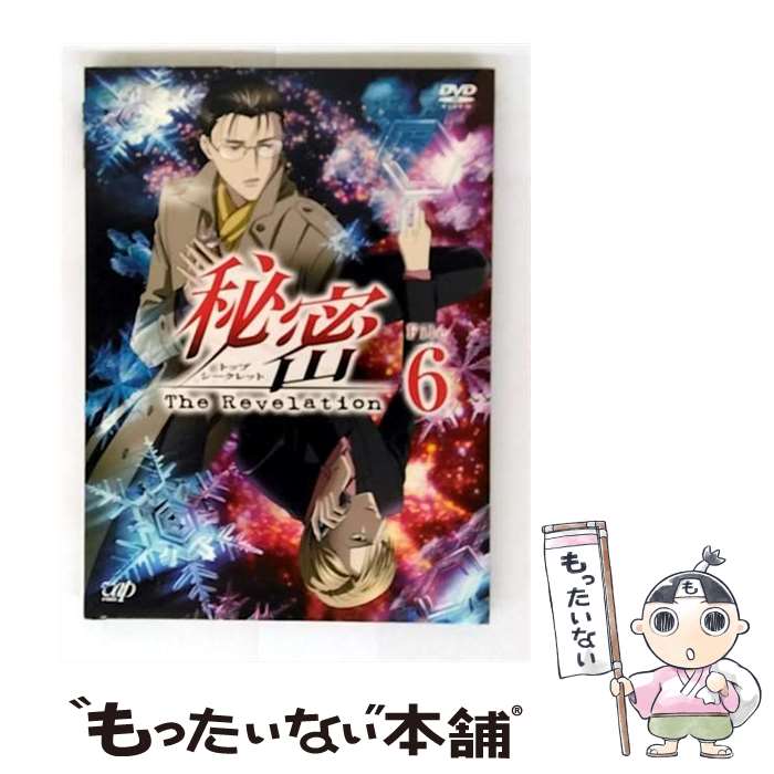 【中古】 秘密 トップ・シークレット －The Revelation－ File6 / アニメ / バップ [DVD]【メール便送料無料】【最短翌日配達対応】画像