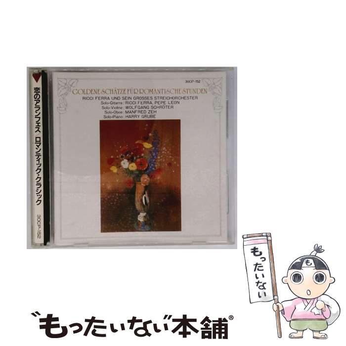 【中古】 ロマンティック・クラシック リッチー・フェラー / / [CD]【メール便送料無料】【最短翌日配達対応】 26,672円