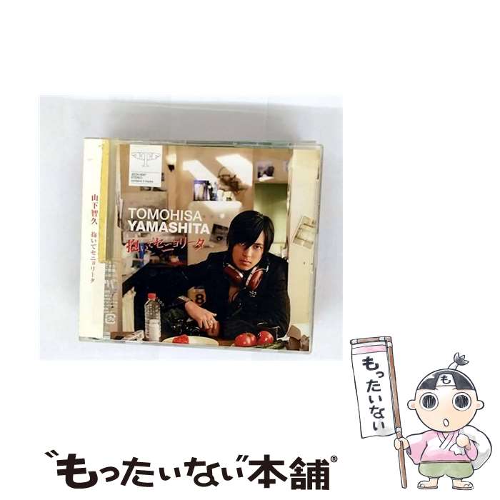 楽天市場】 【中古】 山下智久・・【CDシングル】・・ 「抱いて
