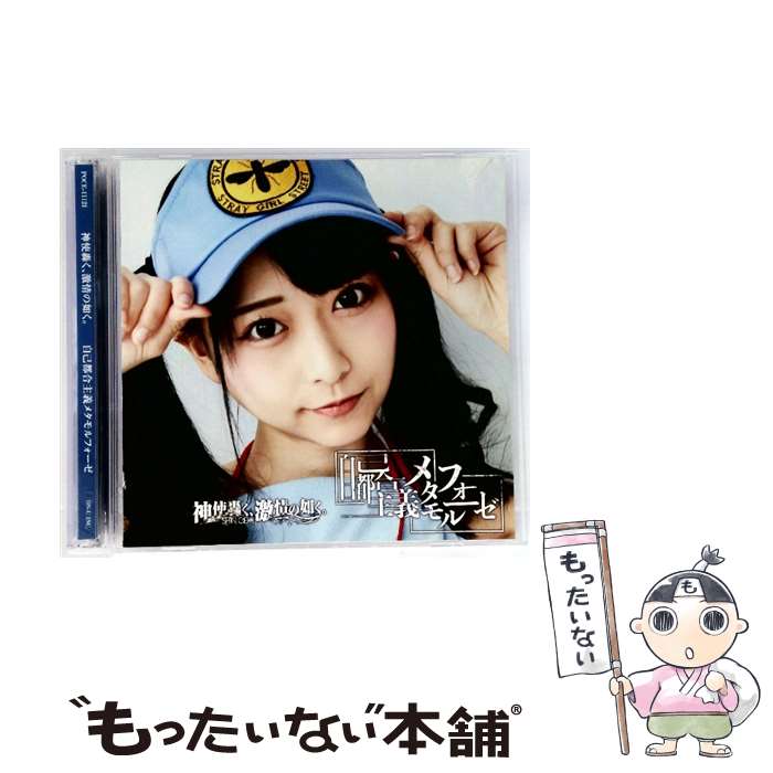 【中古】 自己都合主義メタモルフォーゼ タイプB / 神使轟く，激情の如く。 / 神使轟く、激情の如く。 / OTODAMA RECORDS [CD]【メール便送料無料】【最短翌日配達対応】