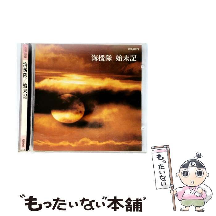 【中古】 始末記 / 海援隊 / 海援隊 / ユニバーサルJ [CD]【メール便送料無料】【最短翌日配達対応】