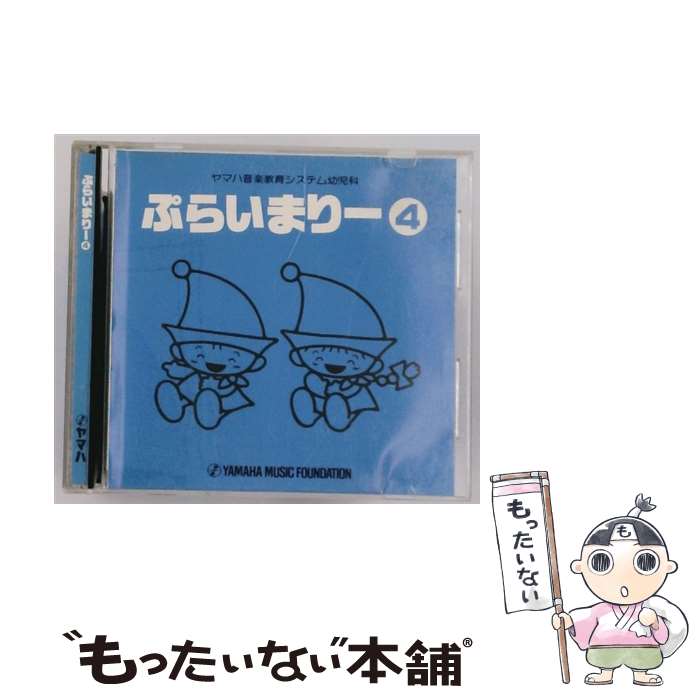 ヤマハ音楽教育システム 幼児科 ぷらいまりー 教本 ワークブック CD DVD 楽天市場】【中古CD】ヤマハ音楽教育システム 幼児科